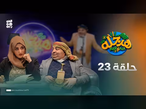 هرجلة2 الحلقة 23 اختراقات فاضحة - محاكاة ساخرة