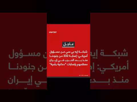 مسؤول أمريكي: إصابة 232 جنديًا أمريكيًا منذ بدء الحرب في إيران