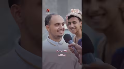 9 سنوات خاطب | زواجك علينا