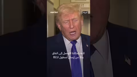 ترمب: إيران مفاوض سيئ..وربما نضطر لاستخدام قاذفات B2