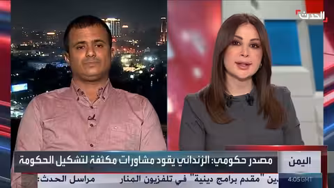 الحكومة اليمنية الجديدة: كفاءات وخبرة ونزاهة