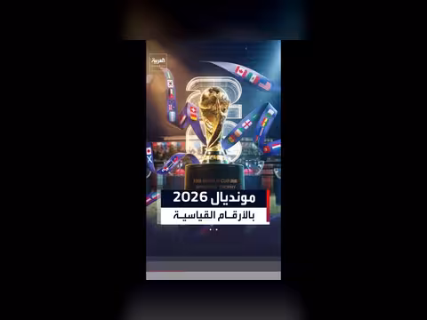 مونديال 2026: أكبر بطولة في التاريخ