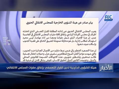 إدانة لإغلاق مقرات المجلس الانتقالي في عدن