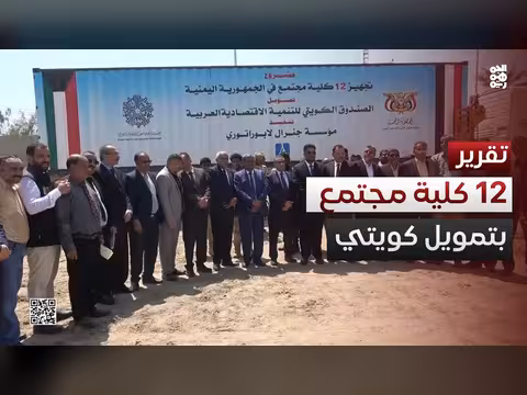 بدء تجهيز 12 كلية مجتمع بتمويل كويتي