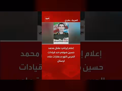 مقتل قائد في الحرس الثوري الإيراني