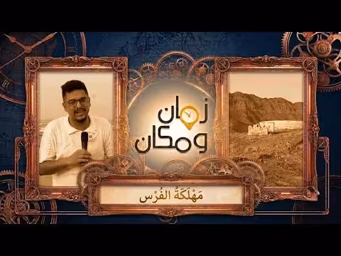 مهلكة الفُرس | زمان ومكان