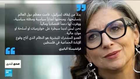 فرانشيسكا ألبانيزي: عقوبات ودعوات للاستقالة...جدل حول تقريرها الأممي