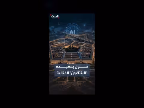 البنتاغون يوسع دور الذكاء الاصطناعي في الاستهداف العسكري