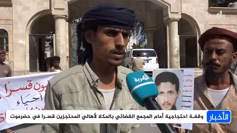 حضرموت: احتجاجات تطالب بكشف مصير المخفيين والإفراج عن المحتجزين