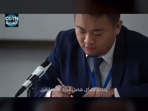 اختتام مسابقة الترجمة الشفوية في بكين