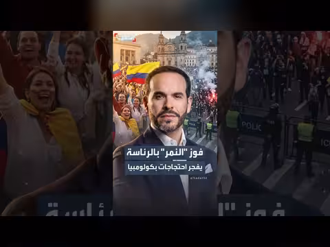 احتجاجات عنيفة في كولومبيا بعد فوز دي لا إسبريلا