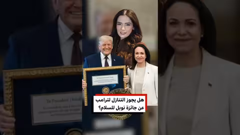 ماتشادو تمنح ترامب ميدالية نوبل للسلام