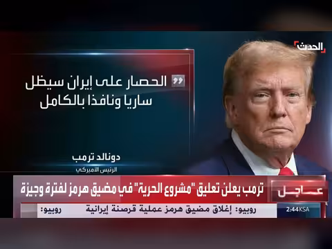 ترمب يعلن تعليق عملية مشروع الحرية في مضيق هرمز