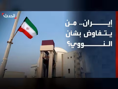 مجلس الأمن القومي الإيراني المخول بالتفاوض النووي