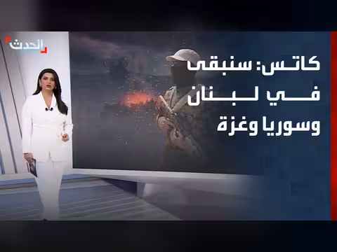 إيران: مذكرة الحرب تشمل لبنان، كاتس: سنبقى في سوريا وغزة