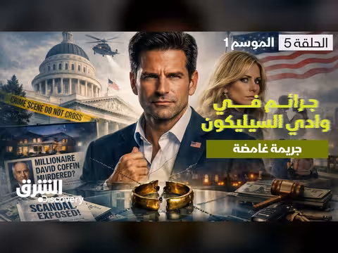 جرائم وادي السيليكون: جريمة غامضة