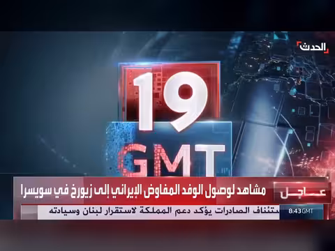 وصول الوفد المفاوض الإيراني إلى سويسرا