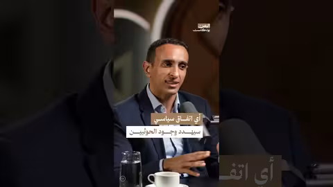 اتفاق إعادة الدولة في اليمن وتهديد وجود الحوثي: تحليل بودكاست