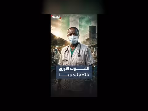 أطباء بلا حدود: الكوليرا خارج السيطرة في نيجيريا