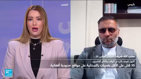 ضربات باكستانية في أفغانستان تسفر عن مقتل 10 مدنيين بينهم 9 أطفال