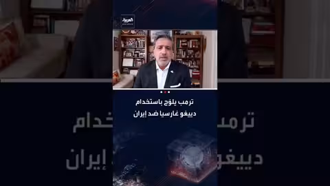 ترامب يهدد بضرب إيران من قاعدة دييغو غارسيا