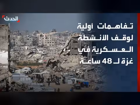 تفاهمات أولية لوقف العمليات في غزة
