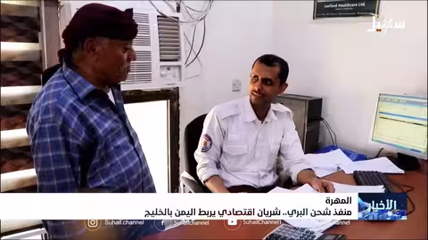 منفذ شحن البري: شريان اقتصادي يربط اليمن بالخليج