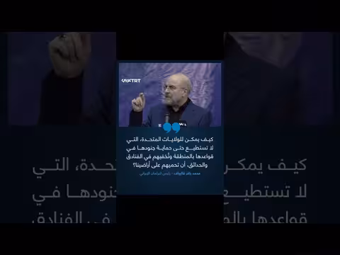 رئيس البرلمان الإيراني: الولايات المتحدة عاجزة عن حماية جنودها