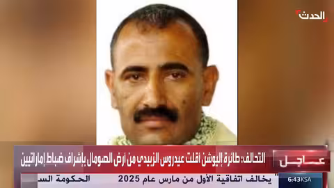 تسجيل صوتي لزبيدي مع ضابط إماراتي بعد وصوله إلى أرض الصومال