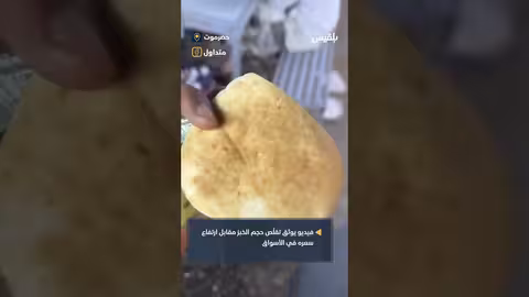 رغيف الخبز في اليمن يتقلص حجماً ويرتفع سعراً