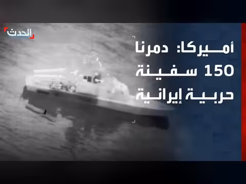 تدمير 150 سفينة حربية إيرانية