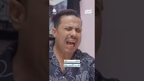 مكياج ضد الدموع لصوص العمارة