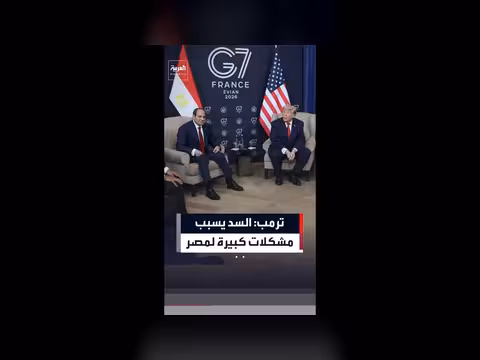 ترمب: سد إثيوبيا يسبب مشكلات لمصر