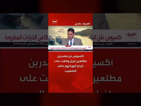 إيران توافق على إخراج اليورانيوم عالي التخصيب