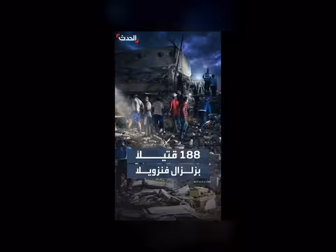 ارتفاع ضحايا زلزال فنزويلا إلى 188