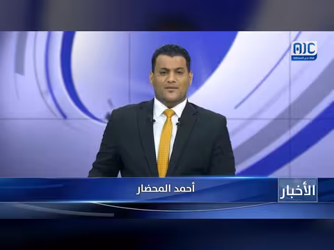أبرز عناوين نشرة الأخبار – 5 يونيو 2026م