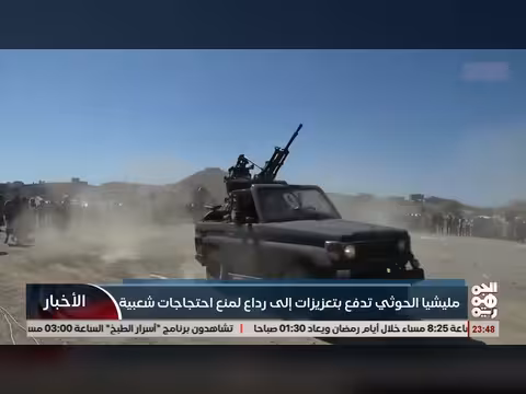 ميليشيا الحوثي تدفع بتعزيزات إلى ردع احتجاجات