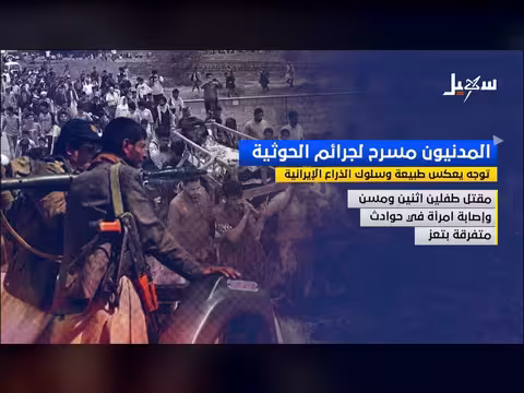 المدنيون مسرح لجرائم الحوثيين