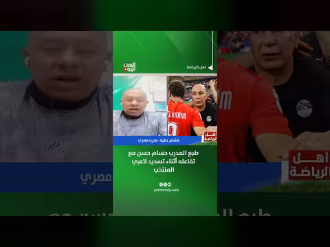 المدرب المصري هشام عطية يتفاعل مع لاعبي المنتخب