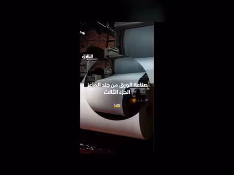 صناعة الورق من جلد الماعز