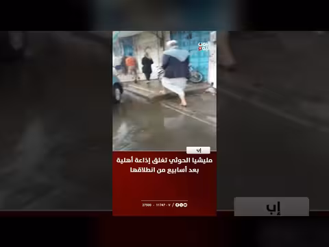 مليشيا الحوثي تغلق إذاعة أهلية في إب