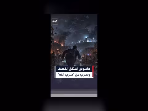 جاسوس هرب من حزب الله خلال القصف الإسرائيلي على بيروت