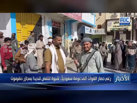 شبوة تنتفض تنديداً بمجازر حضرموت