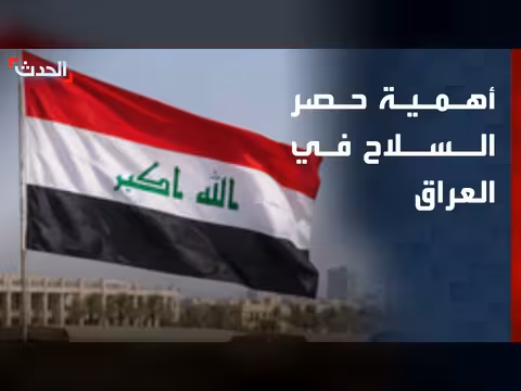 باحث: حصر السلاح بيد الدولة يقطع الطريق على الفساد في العراق
