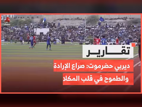 ديربي حضرموت: صراع الإرادة والطموح