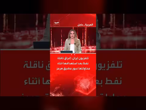 إيران: إغراق ناقلة نفط بعد استهدافها في مضيق هرمز