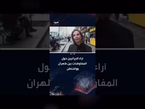 آراء إيرانيين متباينة حول مفاوضات طهران وواشنطن