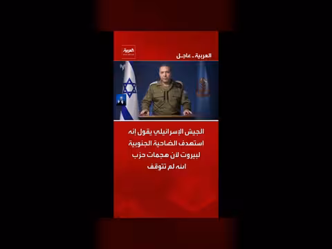 الجيش الإسرائيلي يستهدف الضاحية الجنوبية لبيروت