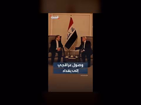 وصول وزير الخارجية الإيراني إلى بغداد