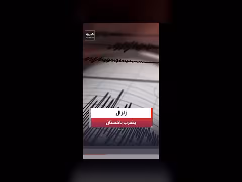 هزة أرضية قوية تضرب باكستان